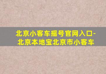 北京小客车摇号官网入口- 北京本地宝北京市小客车